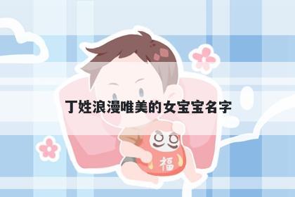 丁姓浪漫唯美的女宝宝名字
