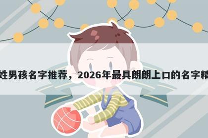 应姓男孩名字推荐，2026年最具朗朗上口的名字精选