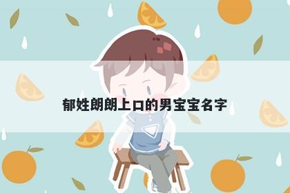 郁姓朗朗上口的男宝宝名字