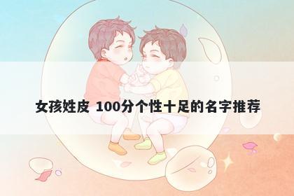 女孩姓皮 100分个性十足的名字推荐