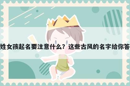 潘姓女孩起名要注意什么？这些古风的名字给你答案