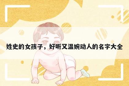 姓史的女孩子，好听又温婉动人的名字大全