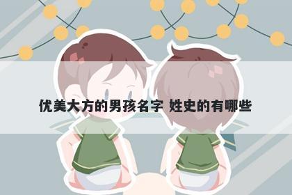 优美大方的男孩名字 姓史的有哪些
