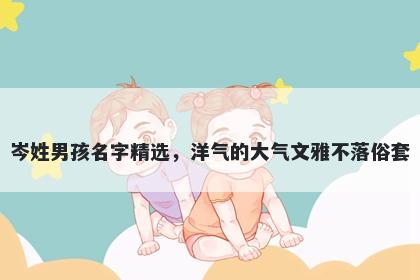 岑姓男孩名字精选，洋气的大气文雅不落俗套