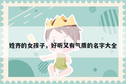 姓齐的女孩子，好听又有气质的名字大全