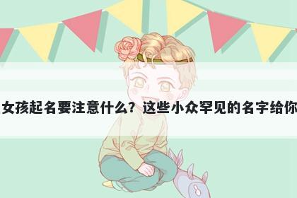 谈姓女孩起名要注意什么？这些小众罕见的名字给你答案