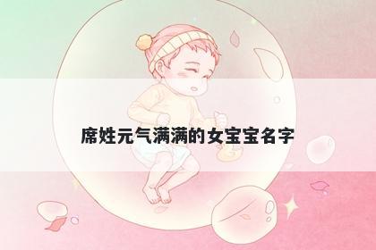 席姓元气满满的女宝宝名字