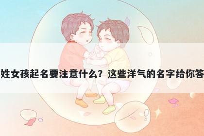 黄姓女孩起名要注意什么？这些洋气的名字给你答案