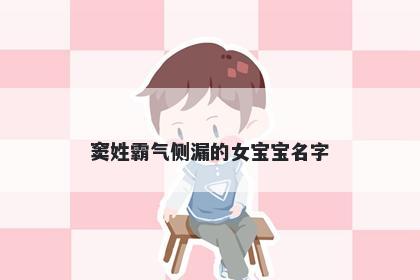 窦姓霸气侧漏的女宝宝名字