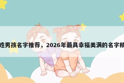 孟姓男孩名字推荐，2026年最具幸福美满的名字精选