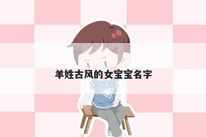 羊姓古风的女宝宝名字