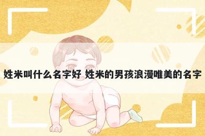 姓米叫什么名字好 姓米的男孩浪漫唯美的名字