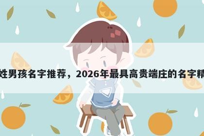 郝姓男孩名字推荐，2026年最具高贵端庄的名字精选