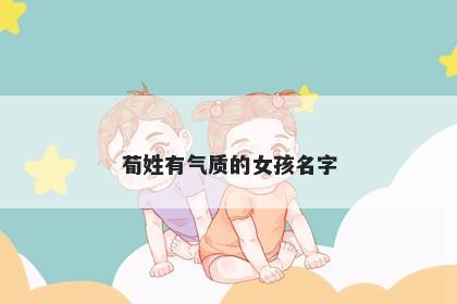 荀姓有气质的女孩名字