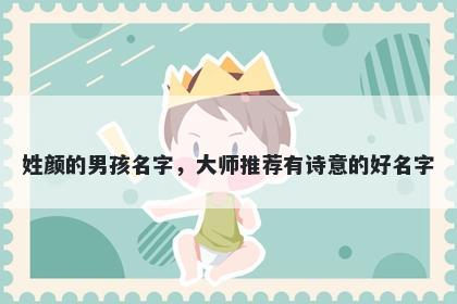 姓颜的男孩名字，大师推荐有诗意的好名字