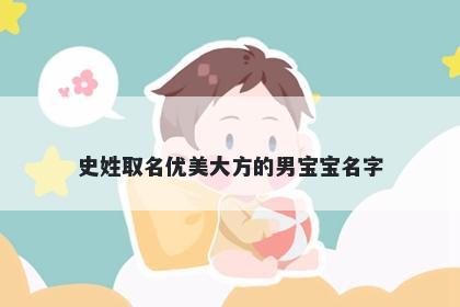 史姓取名优美大方的男宝宝名字