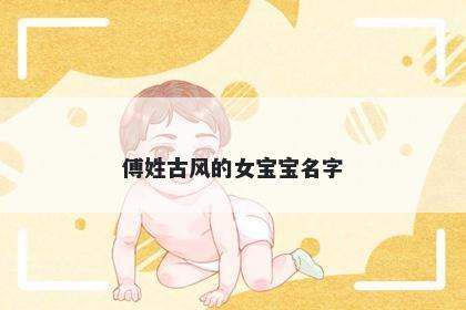 傅姓古风的女宝宝名字