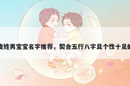 虞姓男宝宝名字推荐，契合五行八字且个性十足的