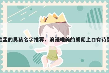 姓孟的男孩名字推荐，浪漫唯美的朗朗上口有诗意