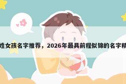 梅姓女孩名字推荐，2026年最具前程似锦的名字精选