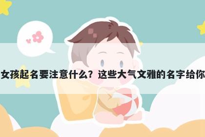 郝姓女孩起名要注意什么？这些大气文雅的名字给你答案