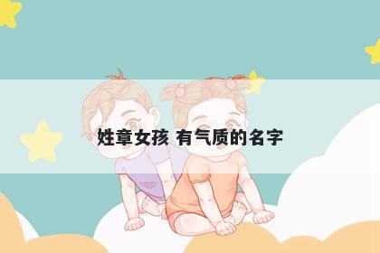 姓章女孩 有气质的名字