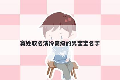 窦姓取名清冷高级的男宝宝名字