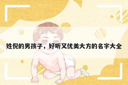 姓倪的男孩子，好听又优美大方的名字大全