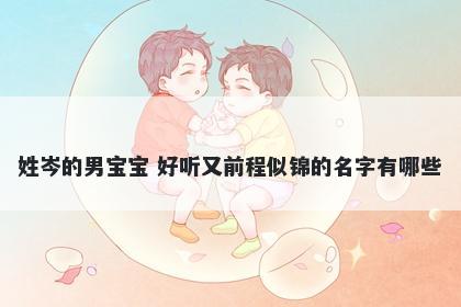 姓岑的男宝宝 好听又前程似锦的名字有哪些