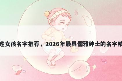 欧姓女孩名字推荐，2026年最具儒雅绅士的名字精选