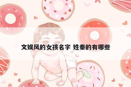 文娱风的女孩名字 姓秦的有哪些