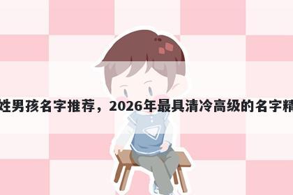 支姓男孩名字推荐，2026年最具清冷高级的名字精选