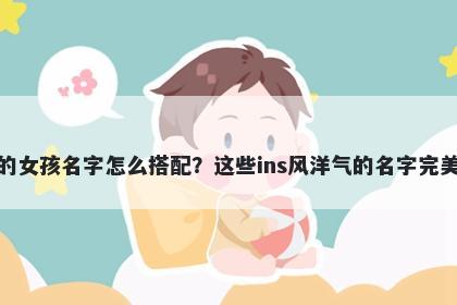 姓曹的女孩名字怎么搭配？这些ins风洋气的名字完美契合