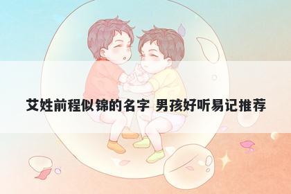 艾姓前程似锦的名字 男孩好听易记推荐