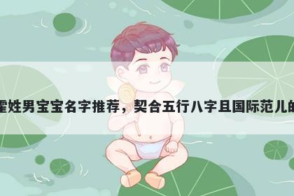 霍姓男宝宝名字推荐，契合五行八字且国际范儿的