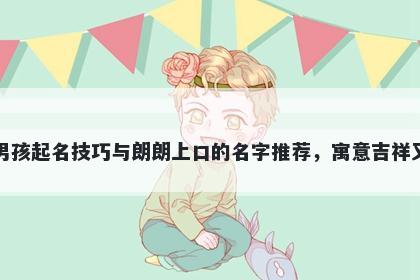 伍姓男孩起名技巧与朗朗上口的名字推荐，寓意吉祥又好听