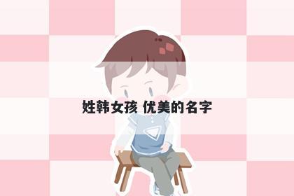 姓韩女孩 优美的名字