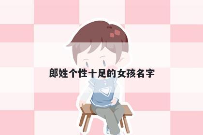 郎姓个性十足的女孩名字