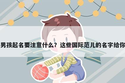 巴姓男孩起名要注意什么？这些国际范儿的名字给你答案