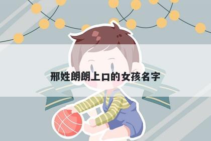 邢姓朗朗上口的女孩名字