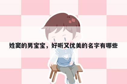 姓窦的男宝宝，好听又优美的名字有哪些