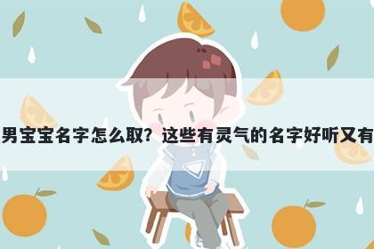 胡姓男宝宝名字怎么取？这些有灵气的名字好听又有内涵