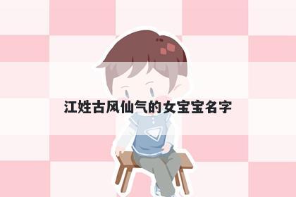 江姓古风仙气的女宝宝名字