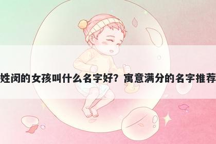 姓闵的女孩叫什么名字好？寓意满分的名字推荐