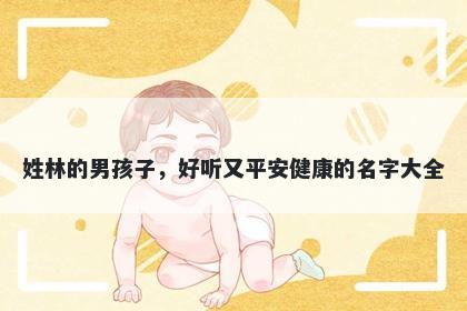 姓林的男孩子，好听又平安健康的名字大全