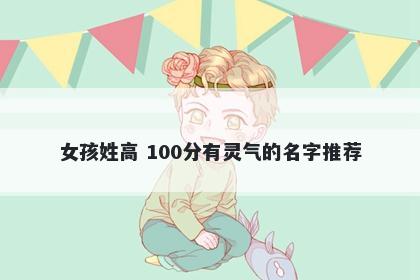 女孩姓高 100分有灵气的名字推荐