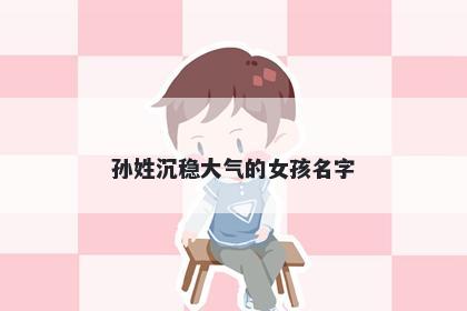 孙姓沉稳大气的女孩名字