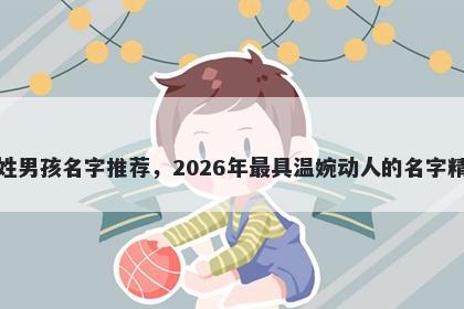路姓男孩名字推荐，2026年最具温婉动人的名字精选