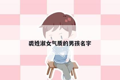 裘姓淑女气质的男孩名字