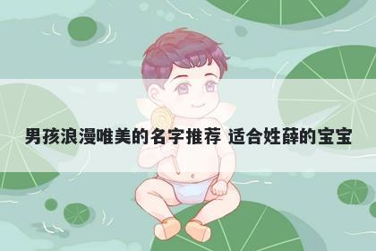 男孩浪漫唯美的名字推荐 适合姓薛的宝宝